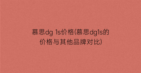 慕思dg 1s价格(慕思dg1s的价格与其他品牌对比)